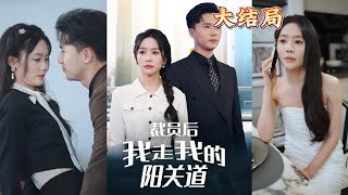 裁員後的新開始
