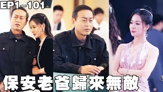 保安老爸歸來無敵