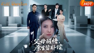 父母醒悟，余生皆补偿