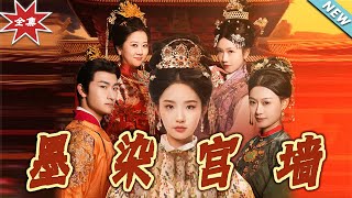 墨染宮牆：愛與權謀的終章
