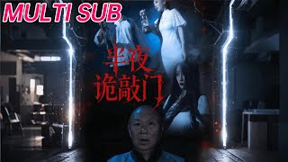 半夜诡敲门
