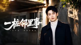 一樁鄰裡事