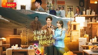 Transmigrated to a Famine Year: My Family Lives on My Thoughts to Eat Meat Daily