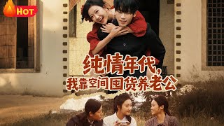 我靠空間囤貨養老公