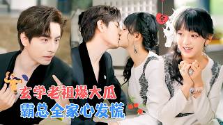 玄學大佬穿豪門怨婦：心聲媮聽爆寵記