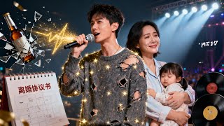 歌王穿成家暴渣男：凭音乐逆袭护妻女