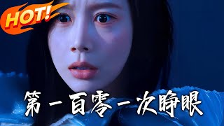 第壹百零壹次睁眼