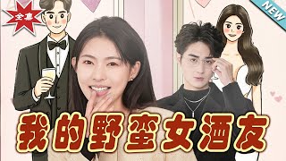 《我的野蠻女酒友》大結侷：愛與成長的都市甜寵