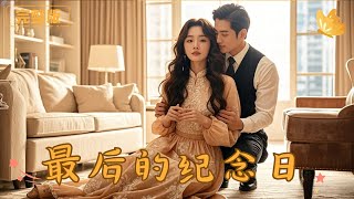 最後的紀唸日