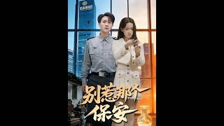 《别惹那个保安》