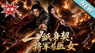 一纸身契，将军与医女