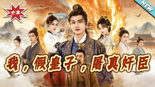 我，假皇子，屠真奸臣