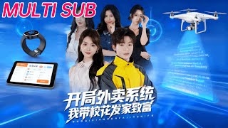 Starting with a Food Delivery System, I Help the School Beauty Get Rich