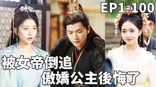 穿越謀士：女帝倒追我，公主後悔莫及