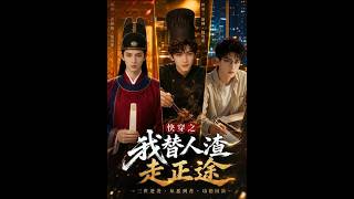 《快穿之我替人渣走正途》【短剧合集】