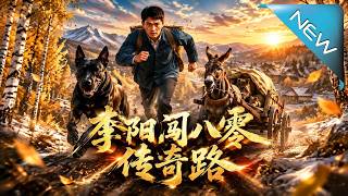 李阳闯八零传奇路