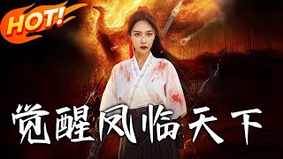 覺醒鳳臨天下第一至第七十六集