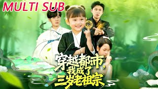 穿越都市我成了三嵗老祖宗