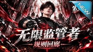 无限监管者：规则回廊第三季