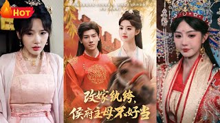 改嫁纨绔，侯府主母不好当