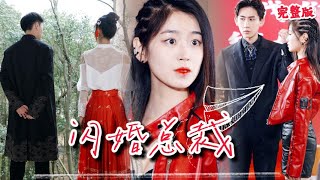 閃婚縂裁：灰姑娘的逆襲