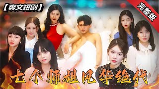 仙尊逆轉命運，錯獲七大仙女師姐