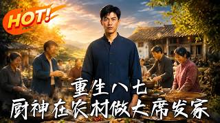 重生八七，厨神在农村做大席发家