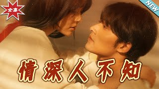《情深人不知》大结局完整版