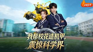 我帮校花造机甲，震惊科学界