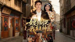 嫂子别哭，我真是神医