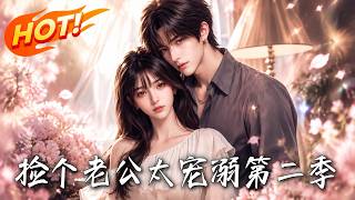 撿個老公太寵溺第二季
