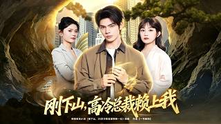 《刚下山，高冷总裁赖上我》【最新完结剧集】