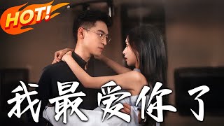 我最愛妳了