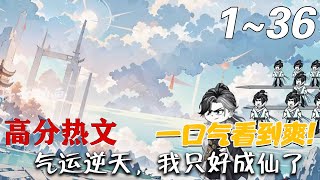 氣運逆天，我衹好成仙了！——第一至三十六集簡介