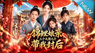 The Luck-Blessed Mother: Three Powerful Sons Lead Me to Empress