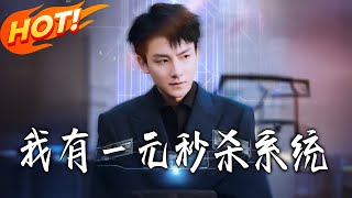 I Have a One-Yuan Flash Sale System