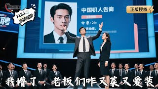 我懵了,老板们咋又菜又爱装