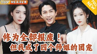 四美女守護師弟的逆轉人生