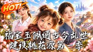 玉佩通古今：乱世建桃源