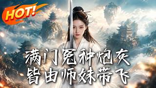满门冤种炮灰，皆由师妹带飞
