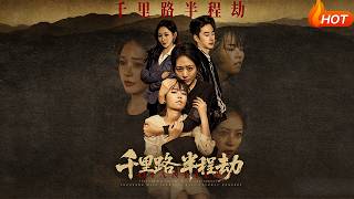 千里路，半程劫