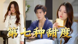 【全集完结】《第七种甜度》