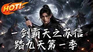 一剑霸天之苏信踏九天第一季