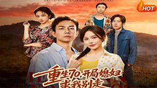 重生70，开局媳妇求我别走