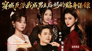 Transmigrated as the Villainess, I Became the Stepmother's Personal Bodyguard