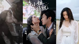 🔥🔥🔥白妍&amp;張北淅《許小姐不將就》軟萌忠犬富二代VS拽姐毒舌小千金，契約婚姻，先婚後愛，從互