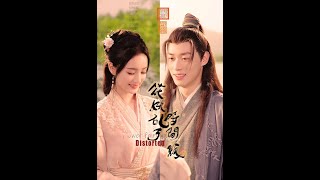 花妖亂了時間線