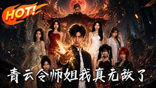 《青雲令：師姐我真無敵了》