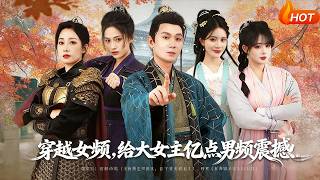 Transmigrated into a Female-Centric Drama, Shock the Female Lead with Male-Centric Thrills