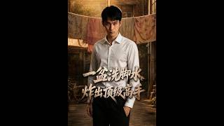 一盆洗脚水炸出顶级高手
